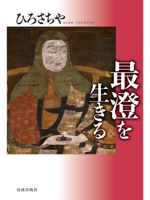 cover image of 最澄を生きる